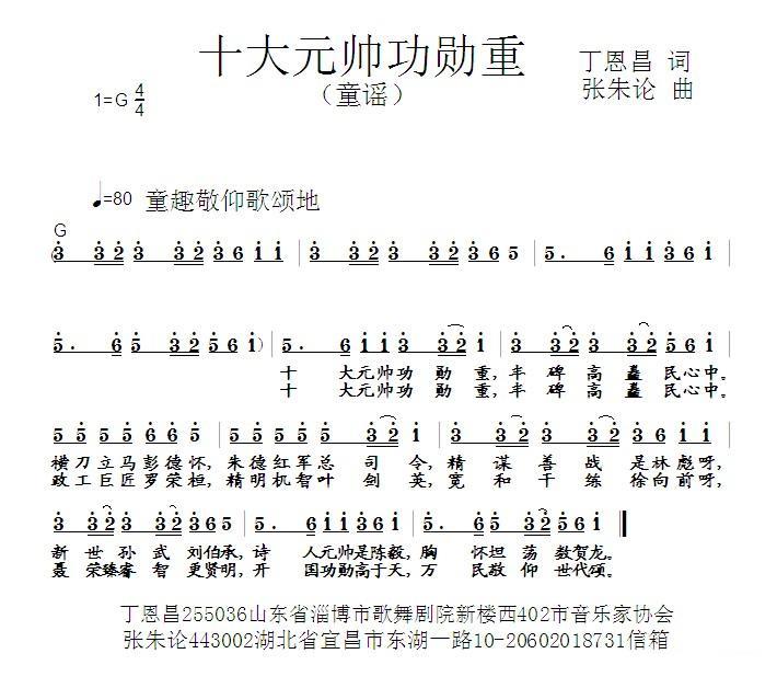 儿歌：十大元帅功勋重（丁恩昌词 张朱论曲）