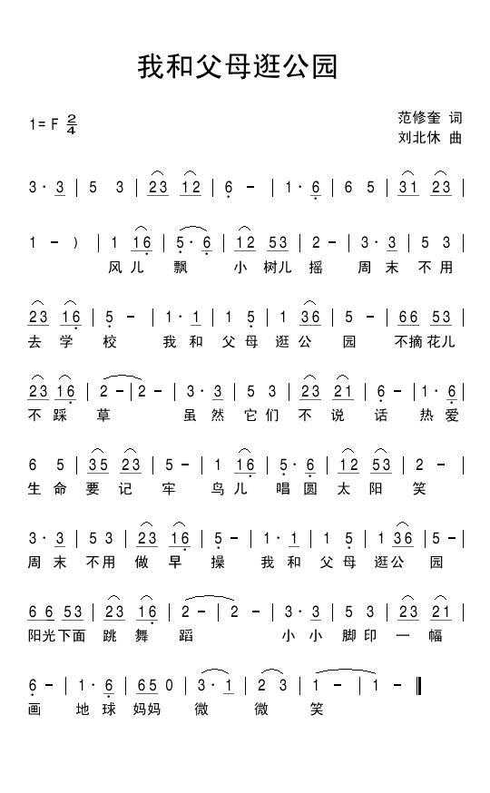 儿歌：我和父母逛公园（范修奎词 刘北休曲）