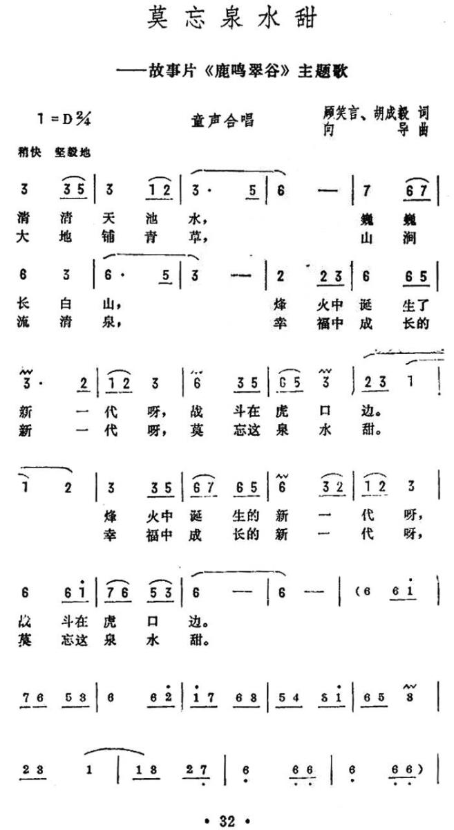 儿歌：莫忘泉水甜（电影《鹿鸣翠谷》主题歌）