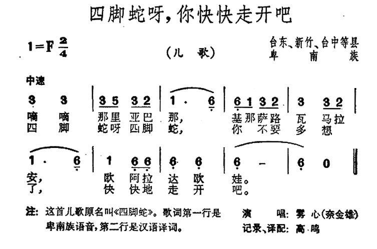 儿歌：四脚蛇呀，你快快走开吧（台湾卑南族民歌）