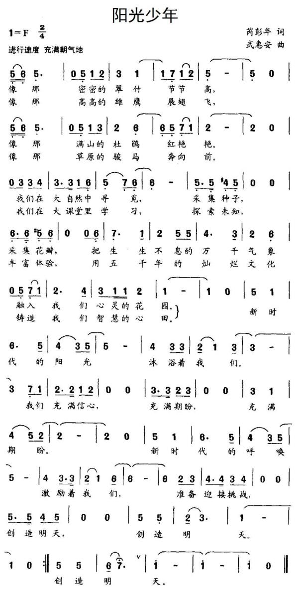 儿歌：阳光少年（芮彭年词 武惠安曲）