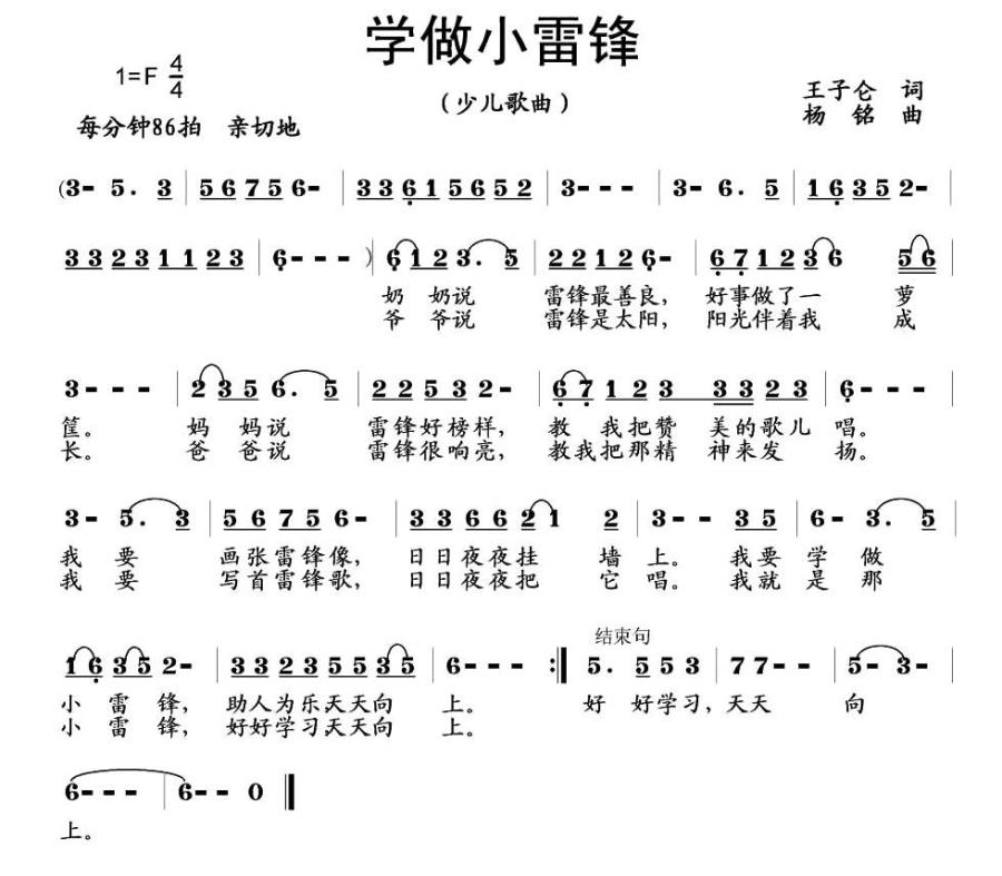 儿歌：学做小雷锋（杨铭曲 王子仓词）
