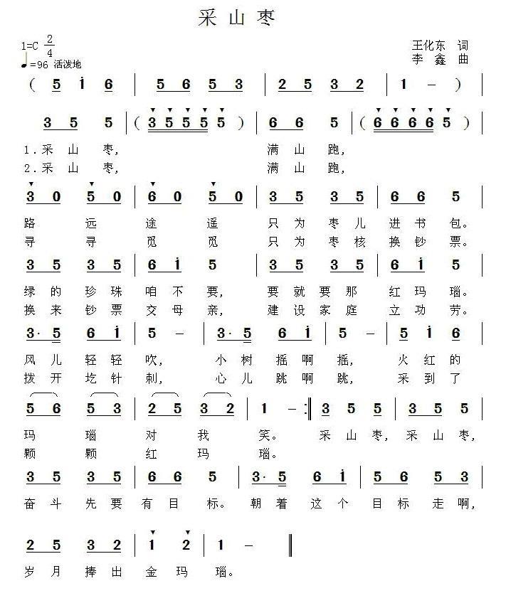 儿歌：采山枣（李鑫曲 王化东词）