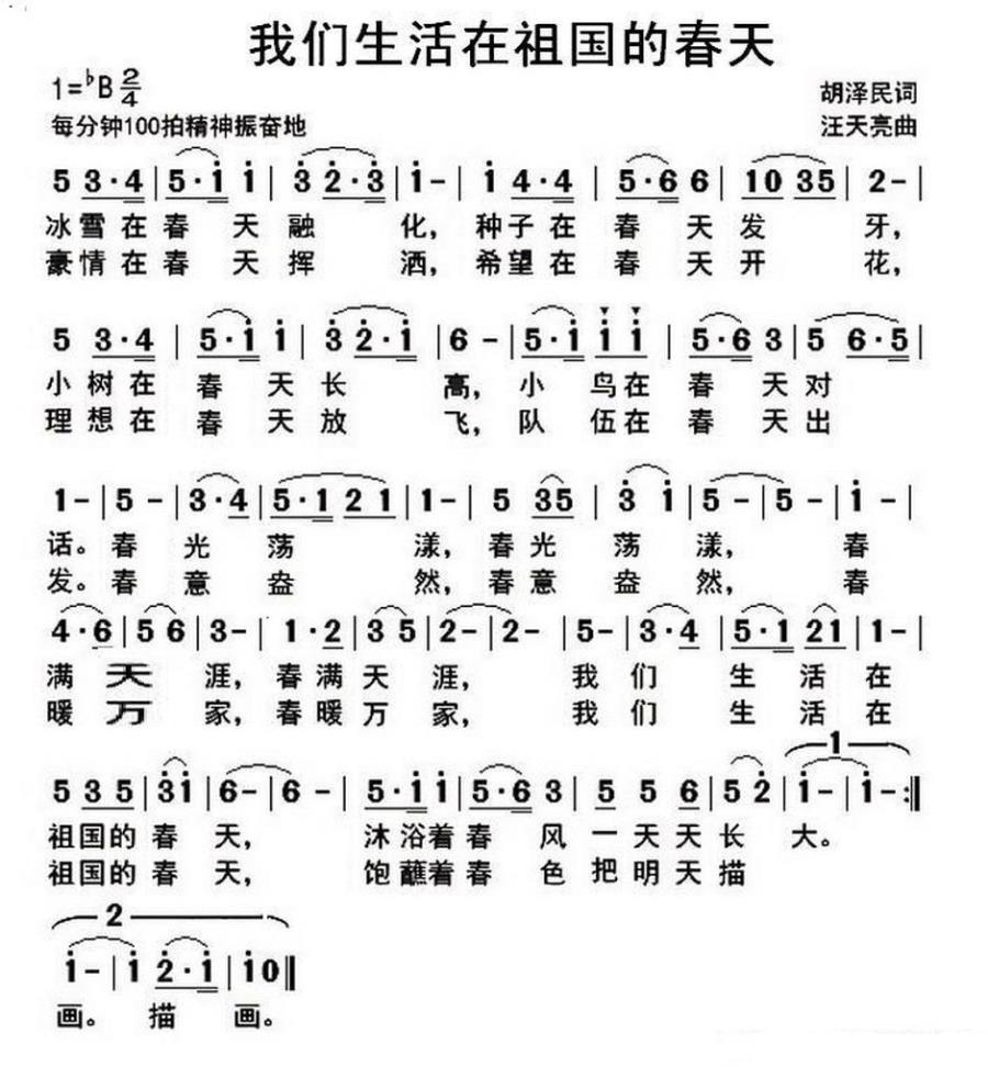 儿歌：我们生活在祖国的春天（胡泽民词 汪天亮曲）