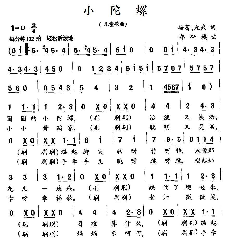 儿歌：小陀螺（培富、允武词 郑冷横曲）