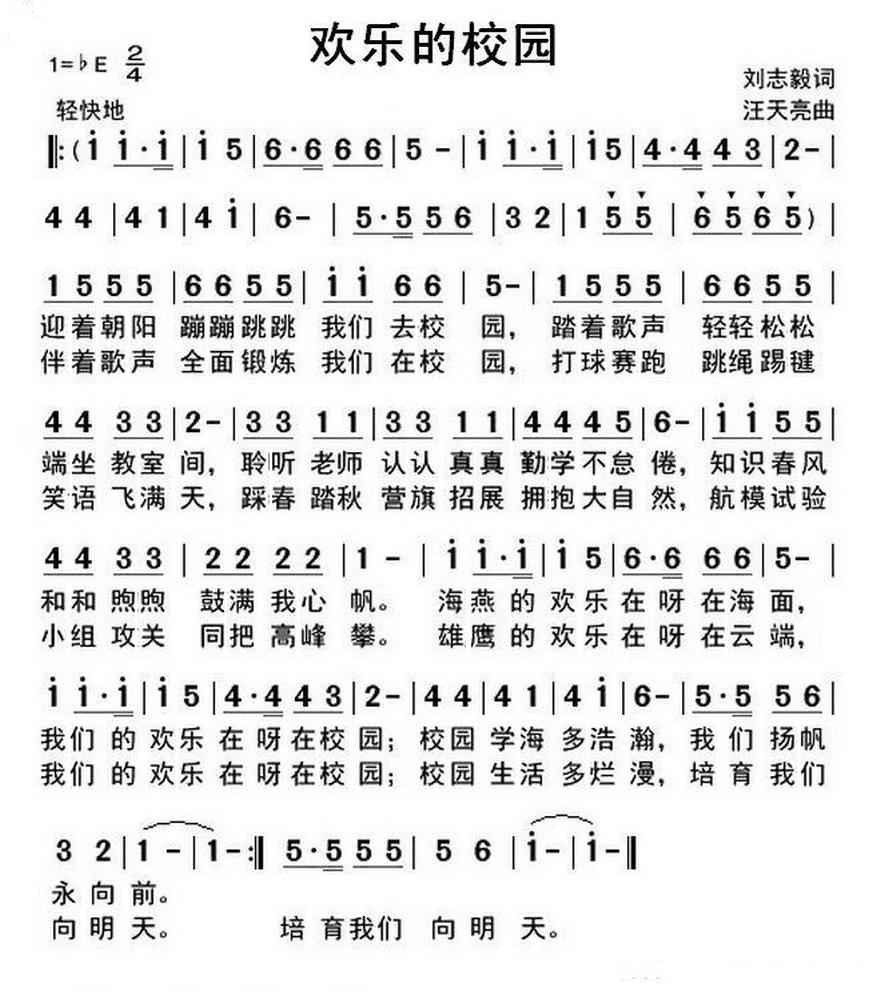 儿歌：欢乐的校园（刘志毅词 汪天亮曲）