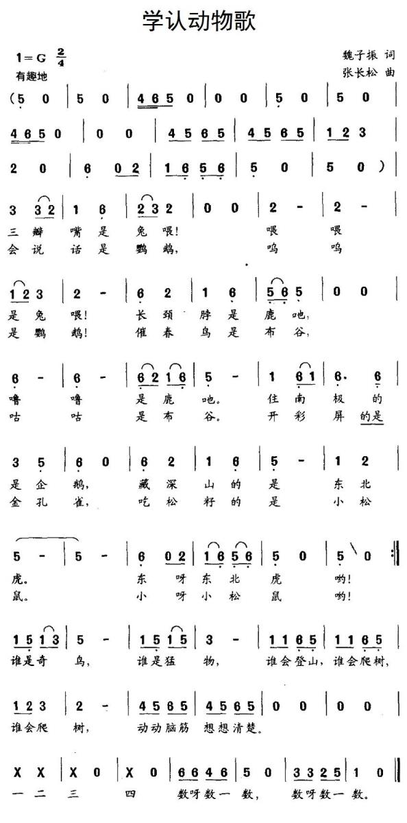 儿歌：学认动物歌（张长松曲 魏子振词）