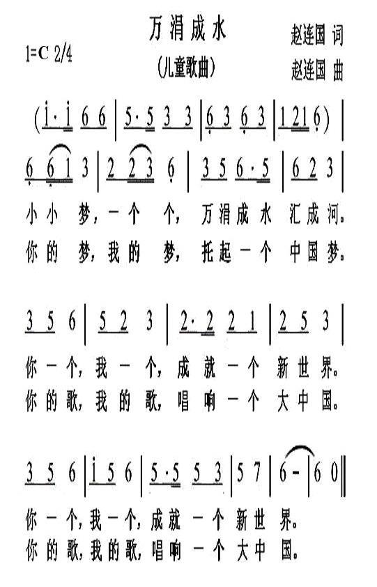 儿歌：万涓成水（赵连国词曲）