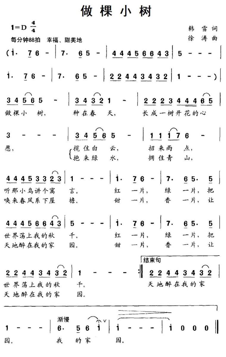 儿歌：做棵小树（韩雪词 徐涛曲）