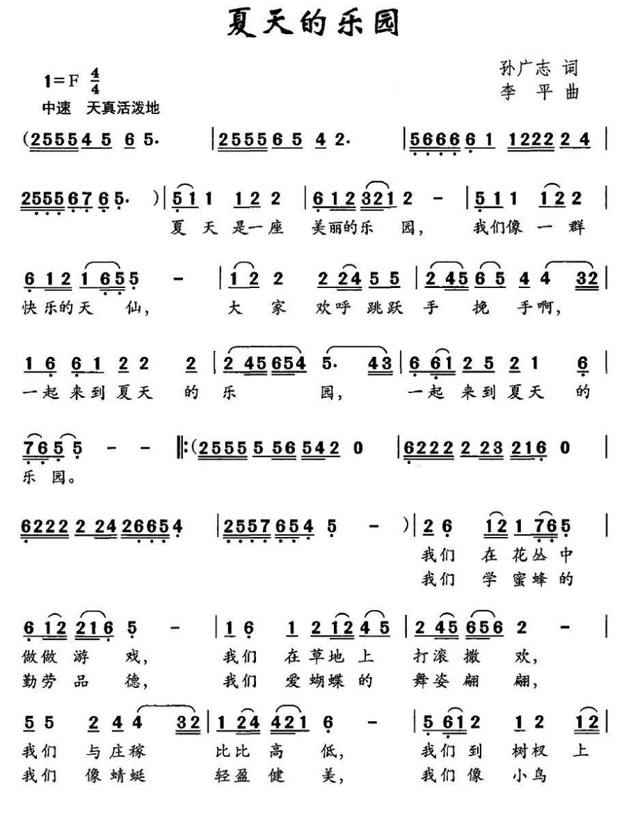 儿歌：夏天的乐园（李平曲 孙广志词）