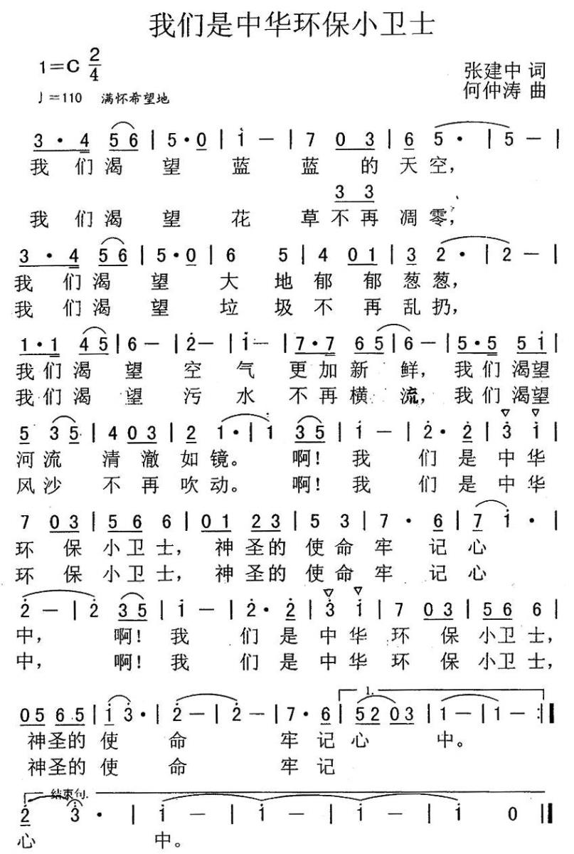 儿歌：我们是中华环保小卫士（何仲涛曲 张建中词）