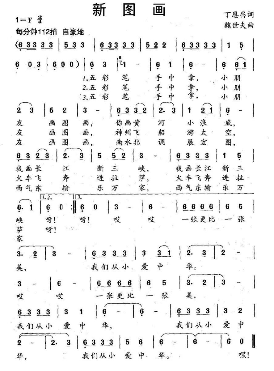 儿歌：新图画（魏世夫曲 丁恩昌词）