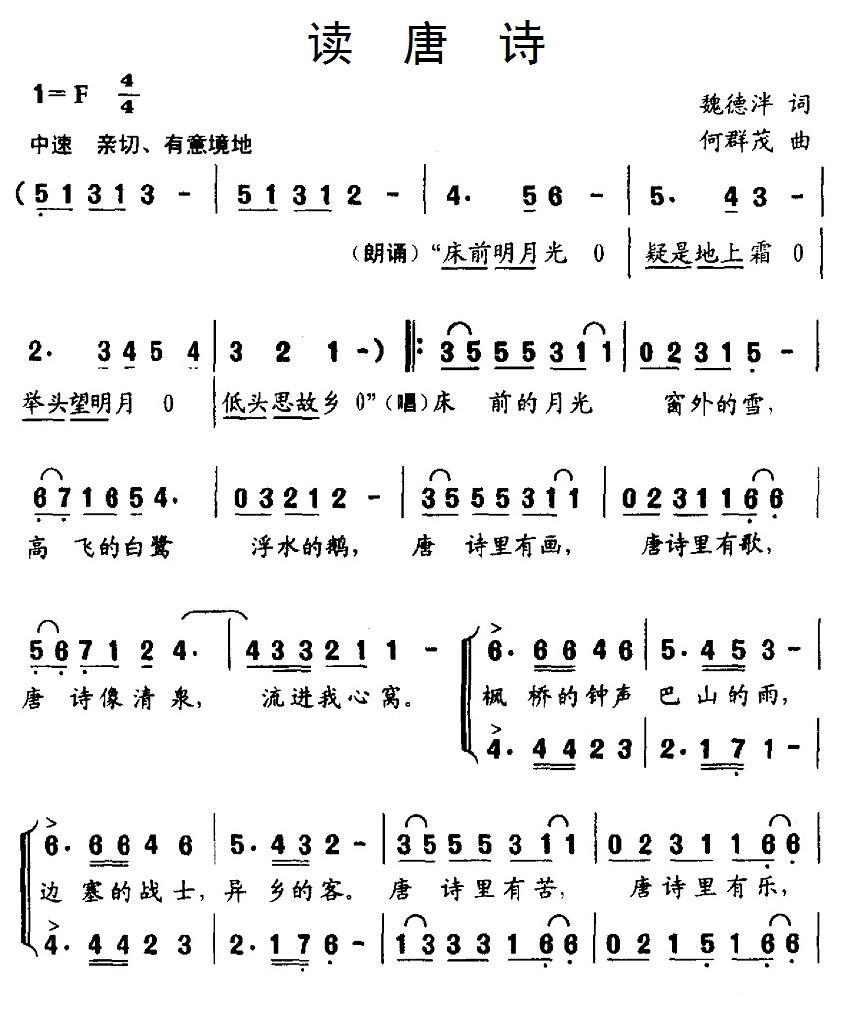 儿歌：读唐诗（魏德泮词 何群茂曲、合唱）