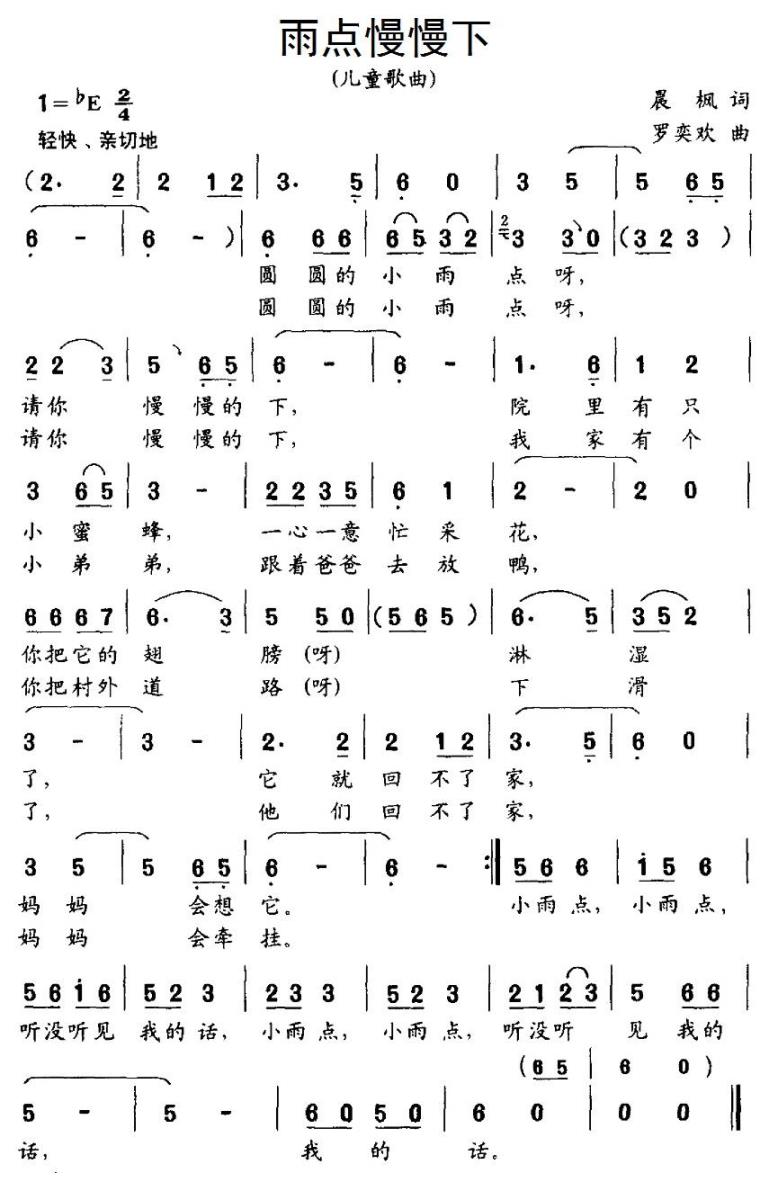 儿歌：雨点慢慢下（罗奕欢曲 晨枫词）