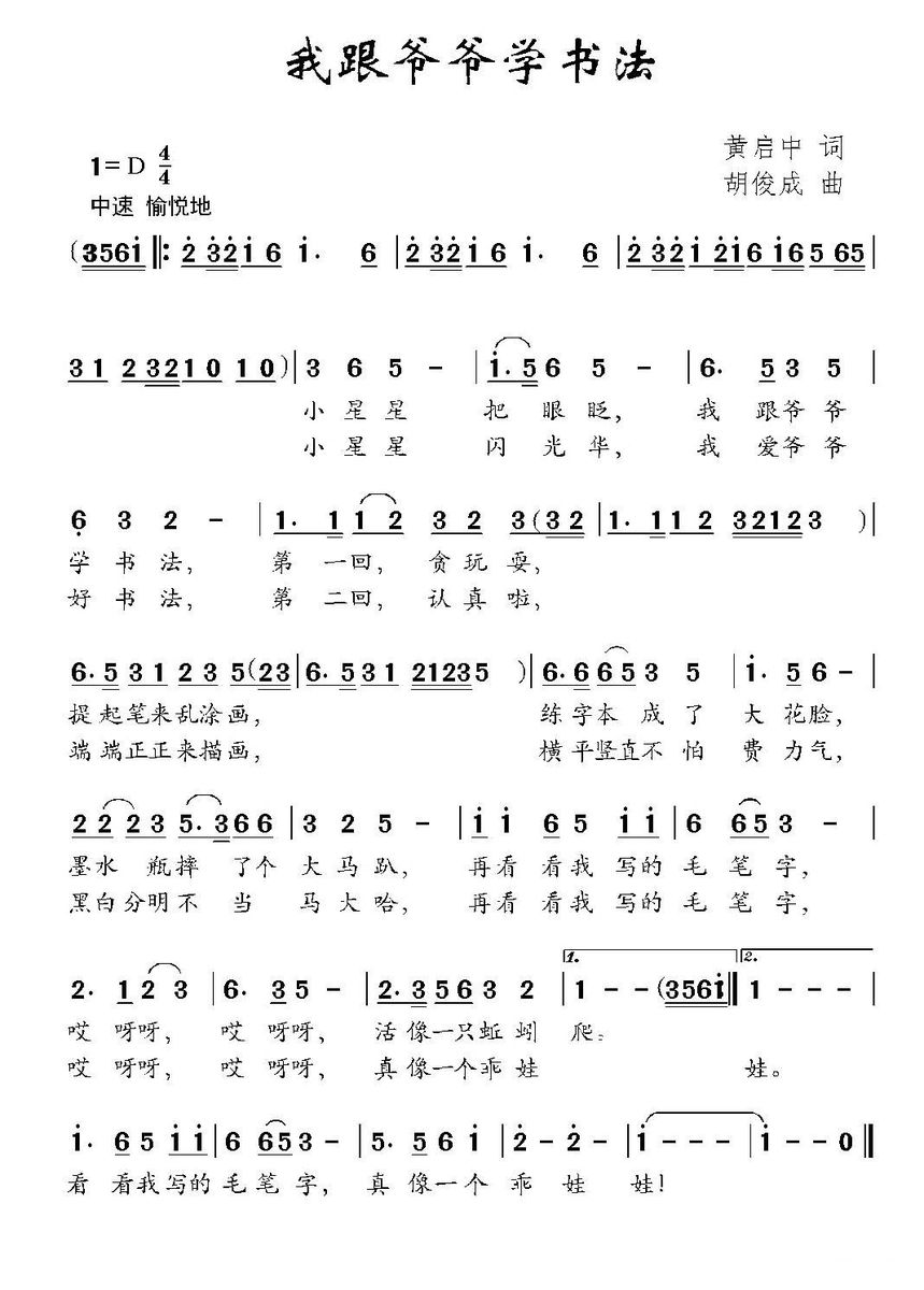 儿歌：我跟爷爷学书法（胡俊成曲 黄启中词）