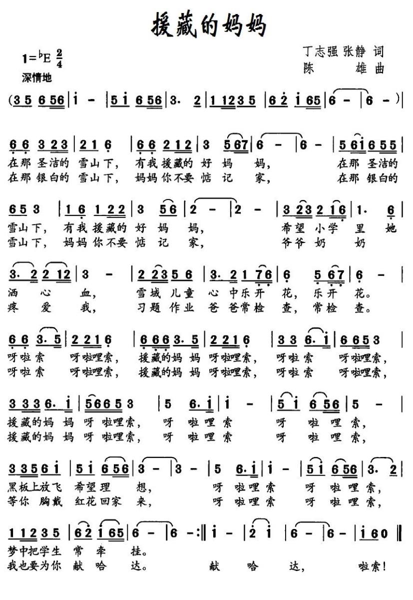 儿歌：援藏的妈妈（丁志强、张静词 陈雄曲）