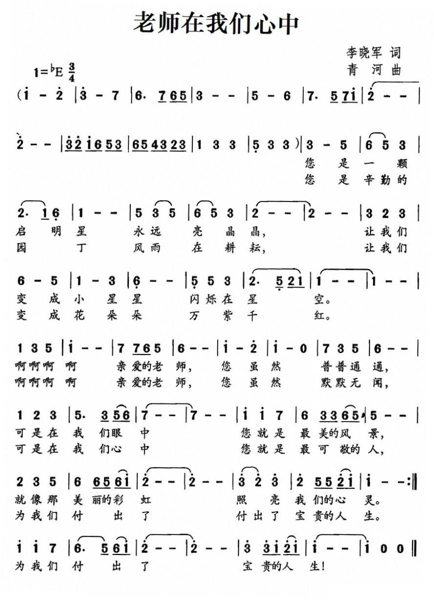 儿歌：老师在我们心中（青河曲 李晓军词）
