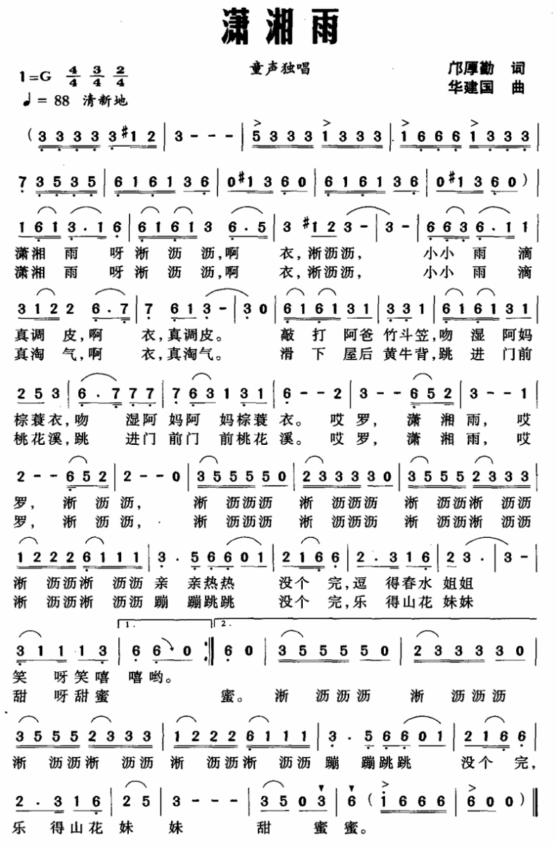 儿歌：潇湘雨（邝厚勤词 华建国曲）