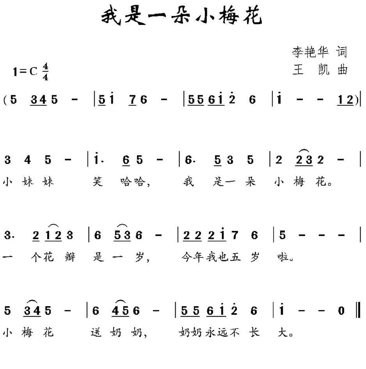 儿歌：我是一朵小梅花（王凯曲 李艳华词）