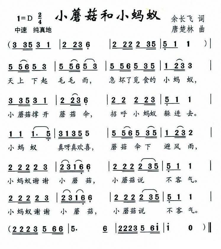 儿歌：小蘑菇和小蚂蚁（唐楚林曲 余长飞词）