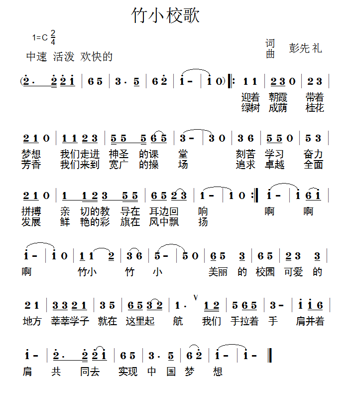 儿歌：竹小校歌（彭先礼词曲）