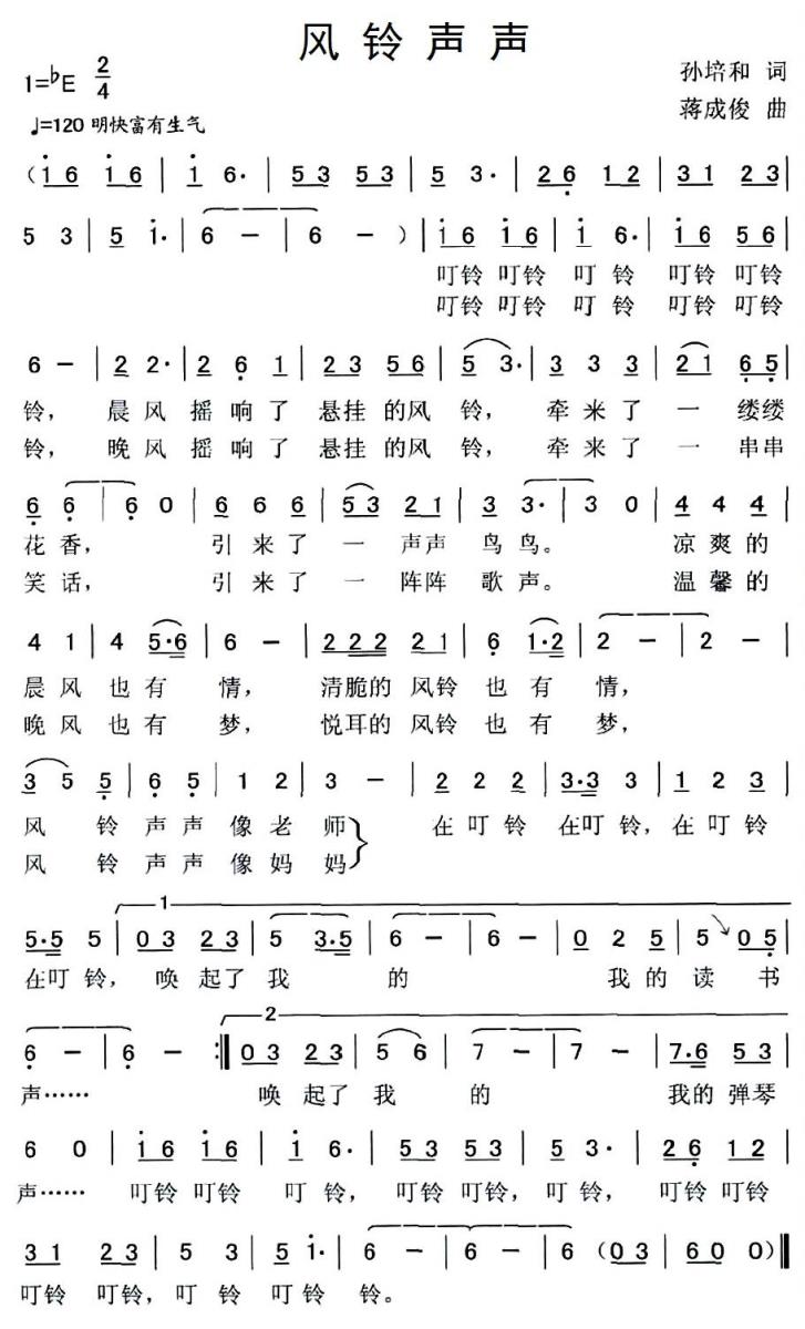 儿歌：风铃声声（孙培和词 蒋成俊曲）