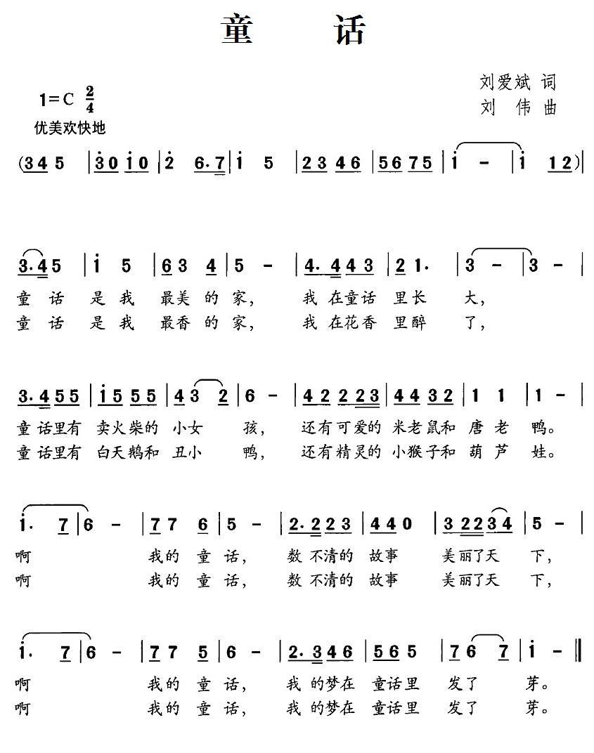 儿歌：童话（刘爱斌词 刘伟曲）