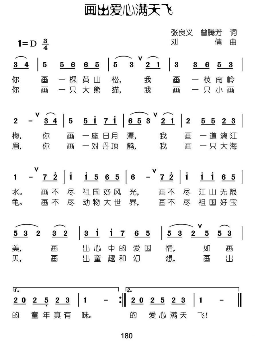 儿歌：画出爱心满天飞（张良义、曾腾芳词 刘倩曲）