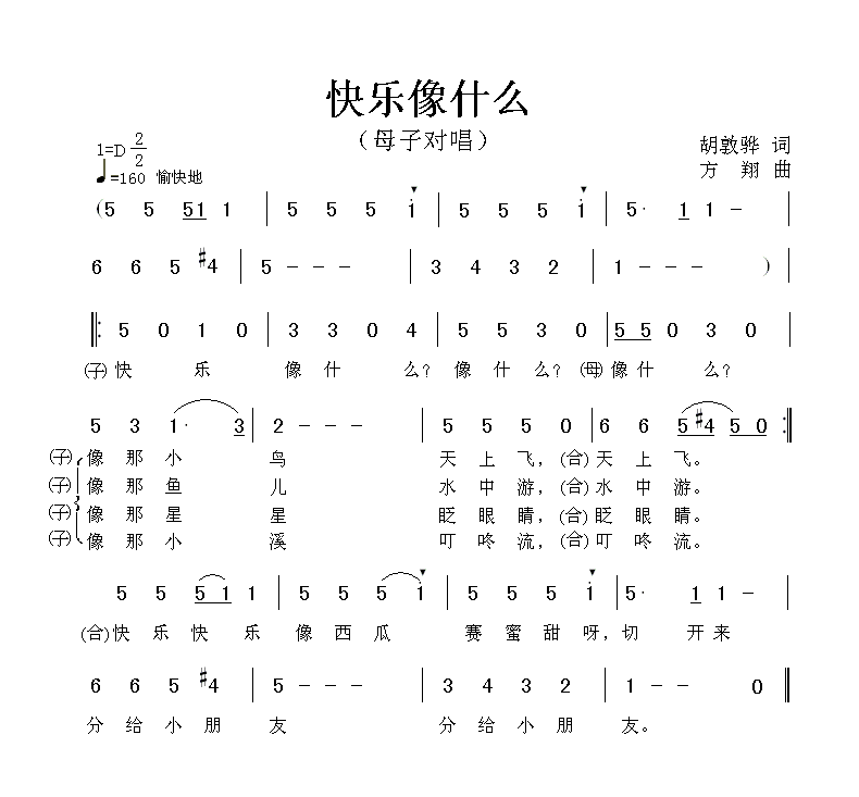儿歌：快乐像什么（胡敦骅词 方翔曲）