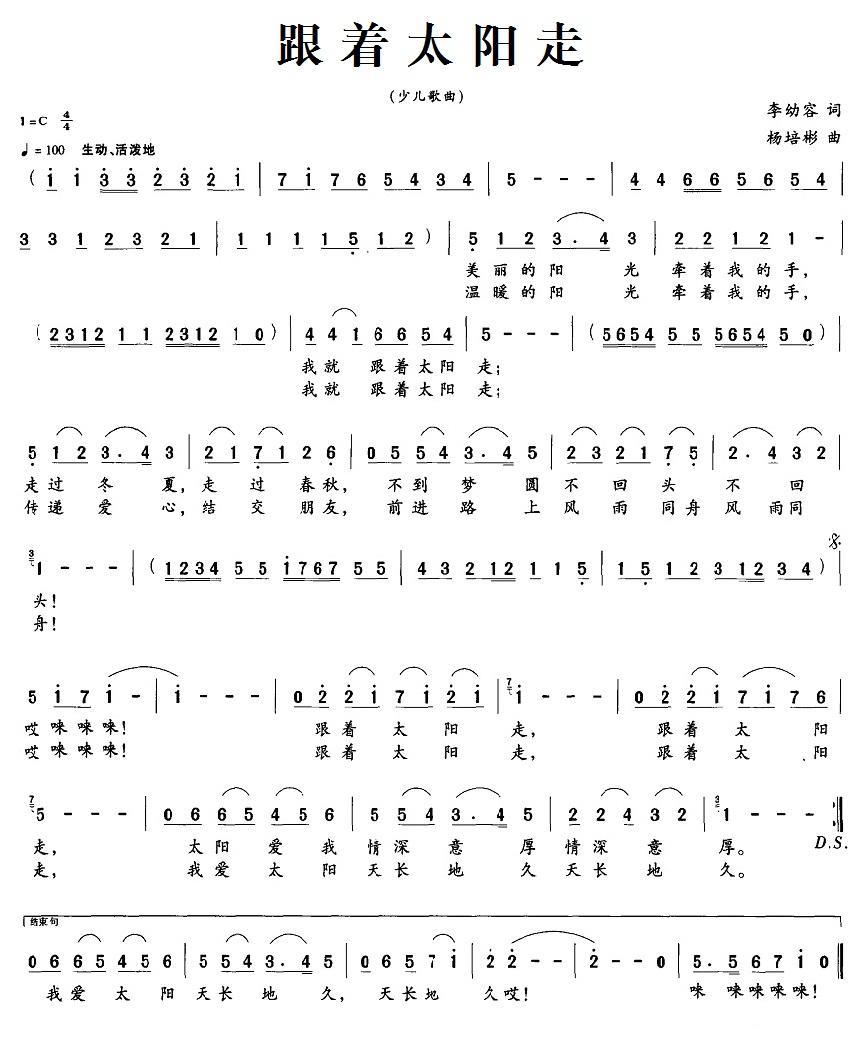 儿歌：跟着太阳走（李幼容词 杨培彬曲）