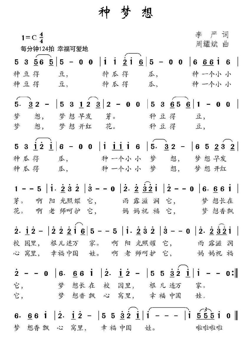 儿歌：种梦想（李严词 周耀武曲）