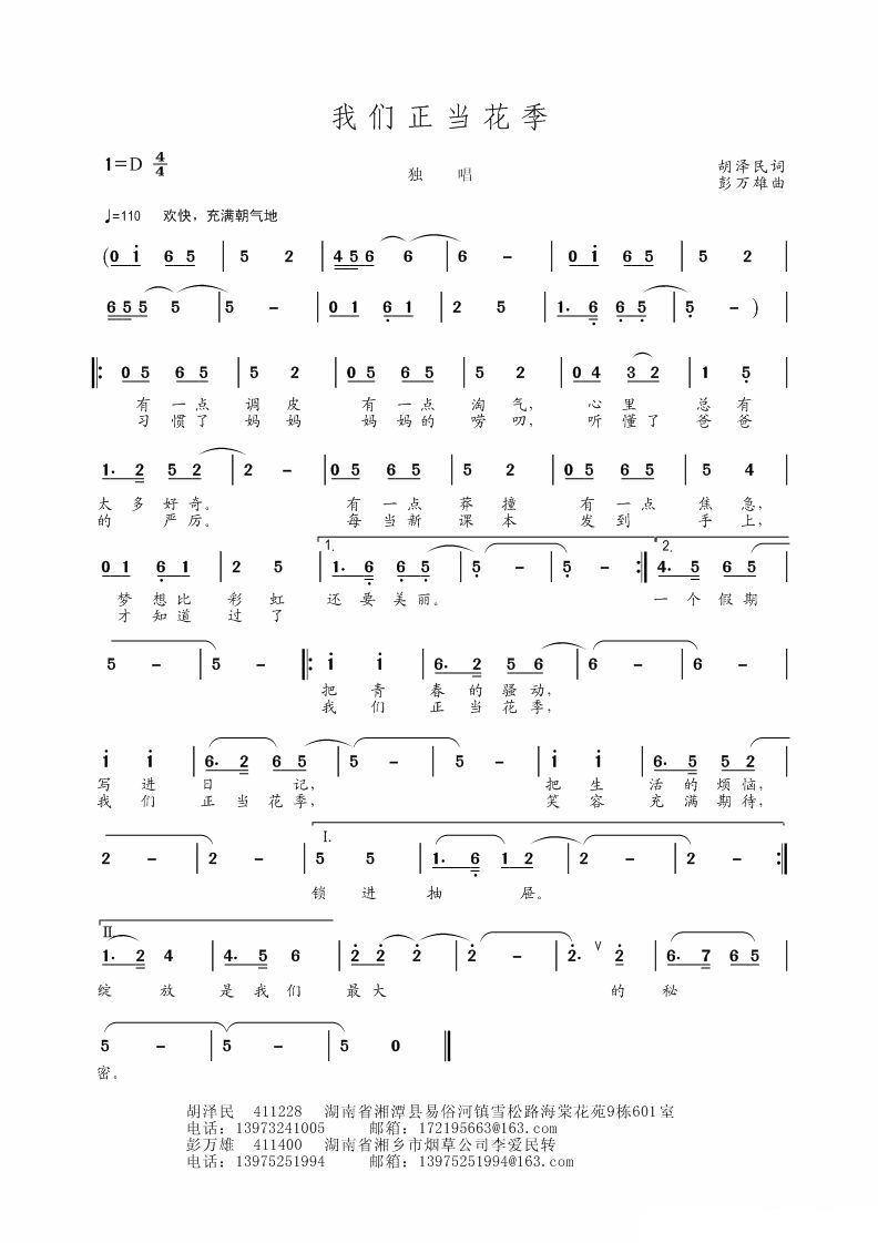 儿歌：我们正当花季（彭万雄曲 胡泽民词）