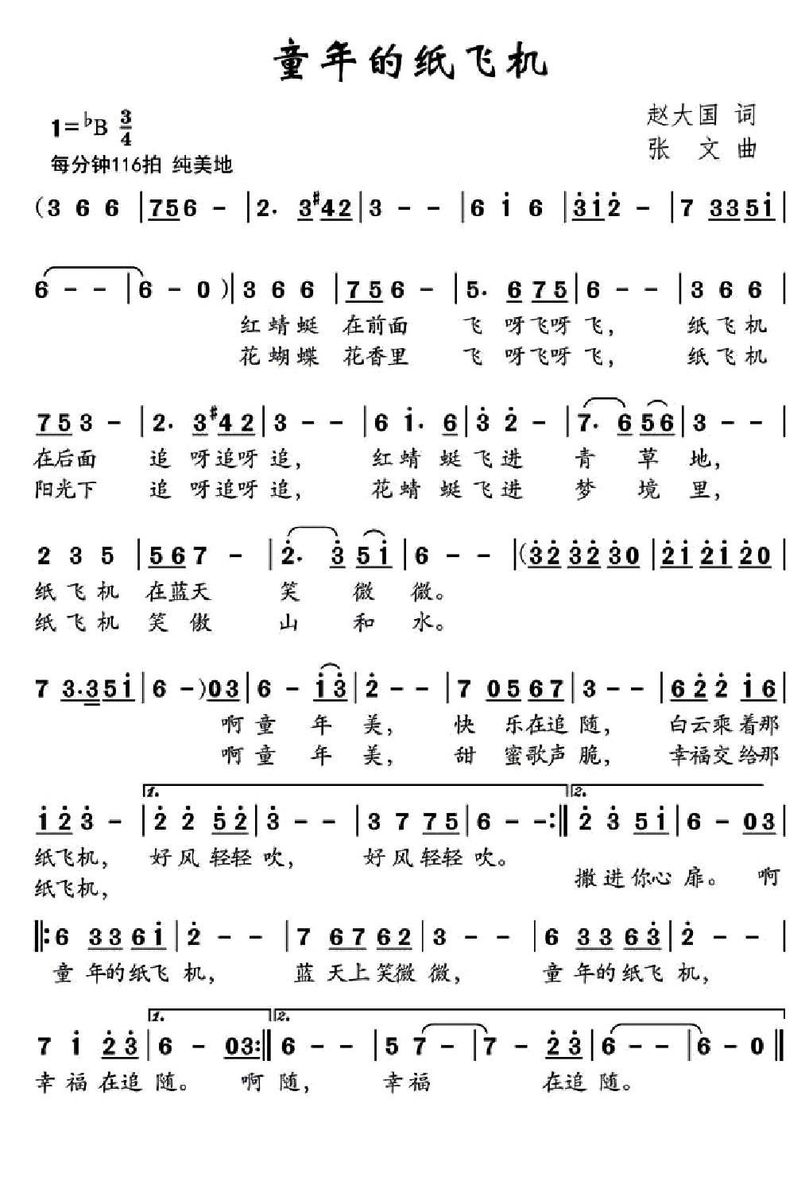 儿歌：童年的纸飞机（赵大国词 张文曲）