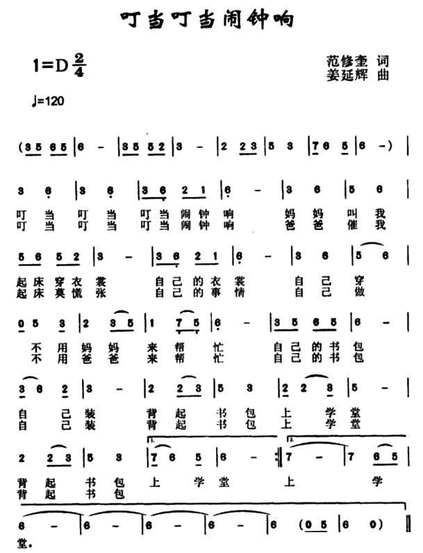 儿歌：叮当叮当闹钟响（范修奎词 姜延辉曲）