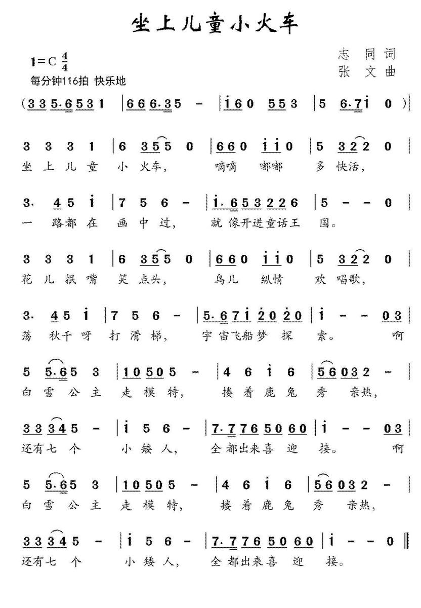 儿歌：坐上儿童小火车（张文曲 志同词）