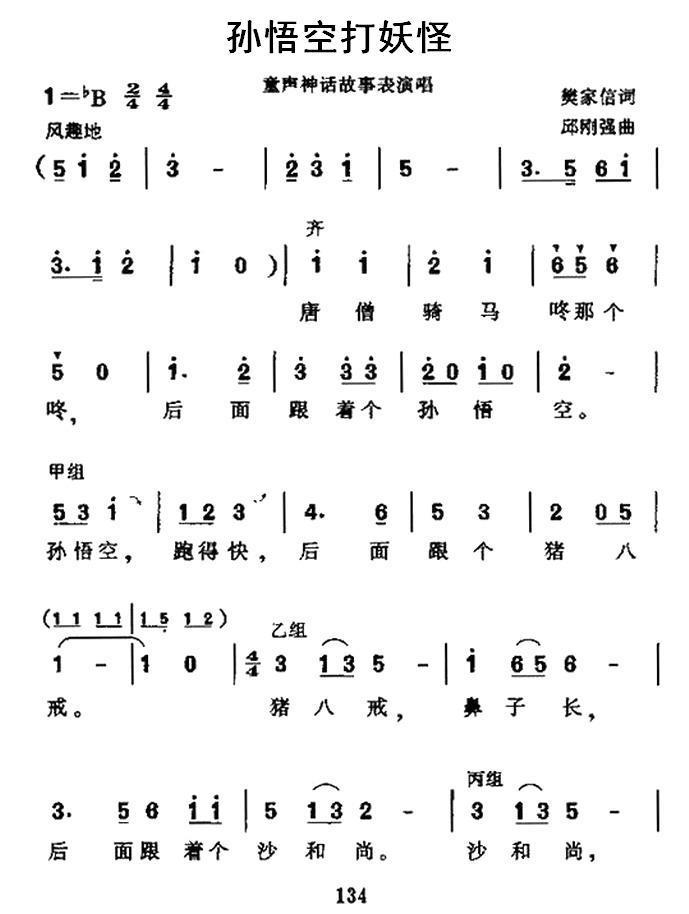 儿歌：孙悟空打妖怪（樊家信词 邱刚强曲）