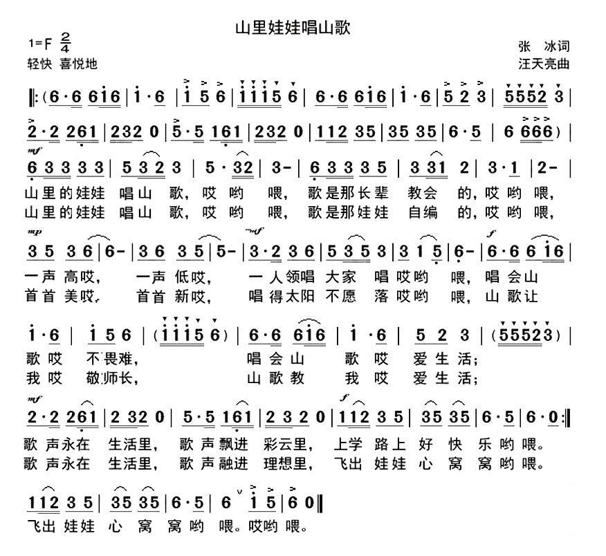 儿歌：山里娃娃唱山歌（张冰词 汪天亮曲）