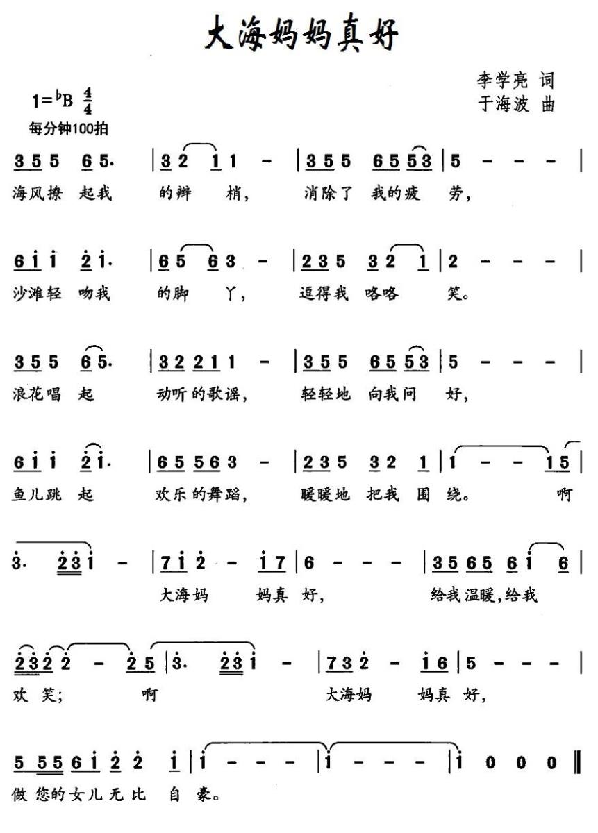 儿歌：大海妈妈真好（于海波曲 李学亮词）