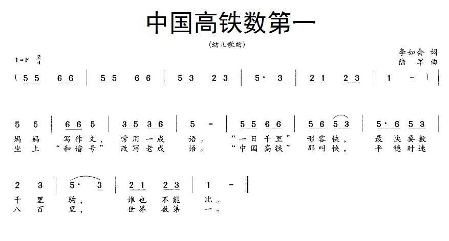儿歌：中国高铁数第一（陆军曲 李如会词）
