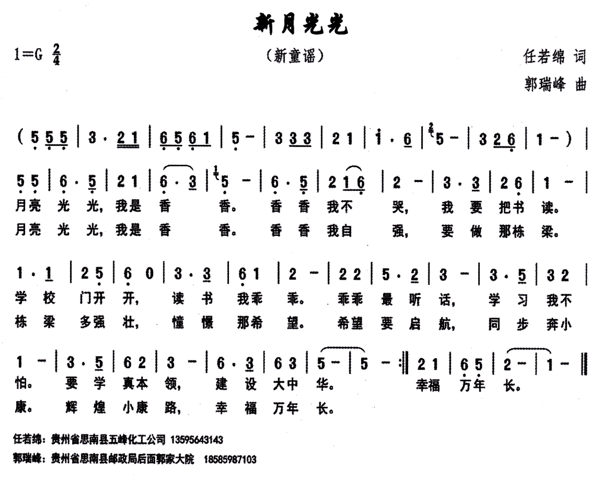 儿歌：新月光光（任若锦词 郭瑞峰曲）