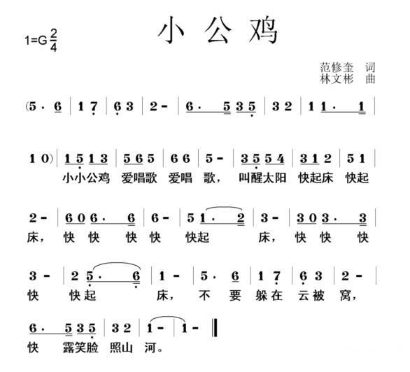 儿歌：小公鸡（范修奎词 林文彬曲）