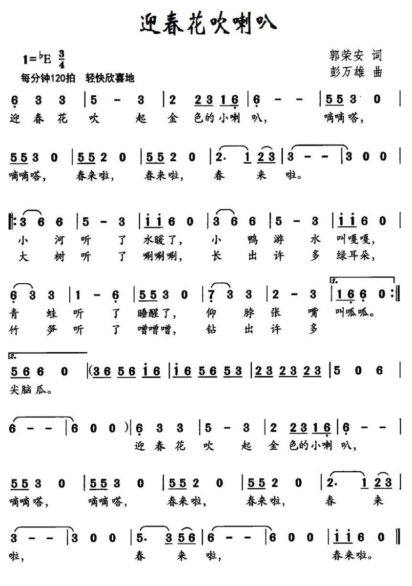 儿歌：迎春花吹喇叭（郭荣安词 彭万雄曲）