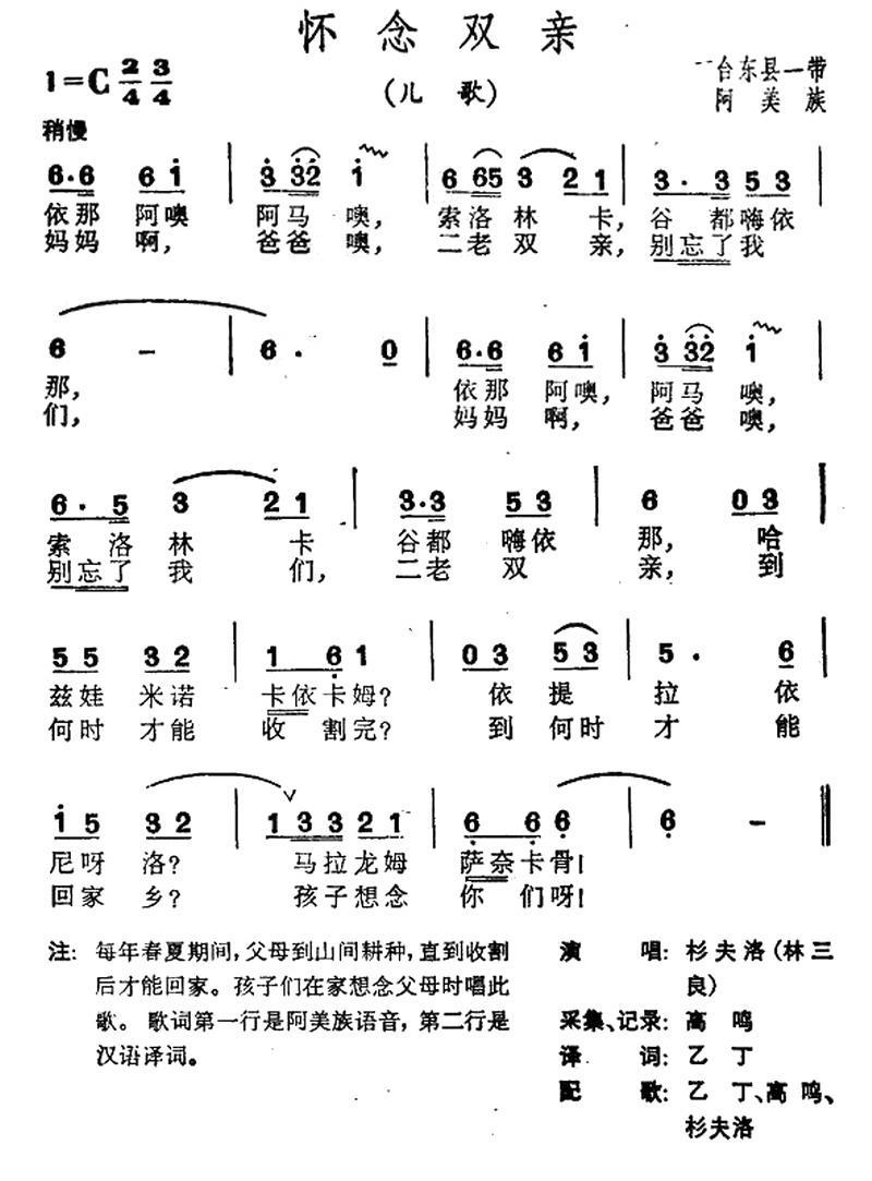 儿歌：怀念双亲（台湾阿美族民歌）