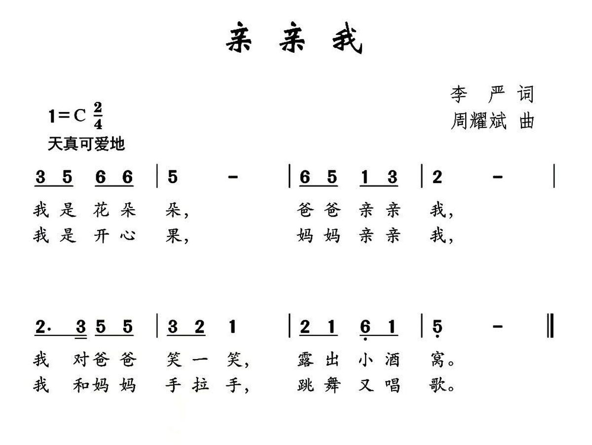 儿歌：亲亲我（李严词 周耀武曲）