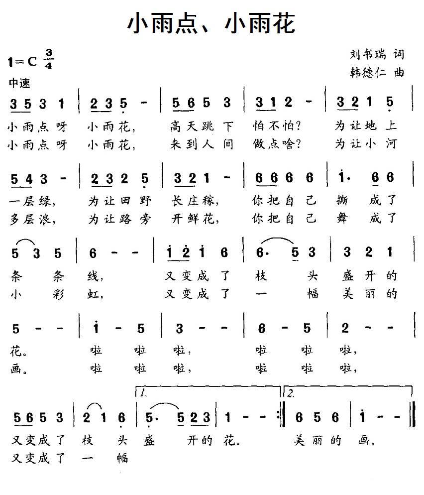 儿歌：小雨点、小雨花（韩德仁曲 刘书瑞词）