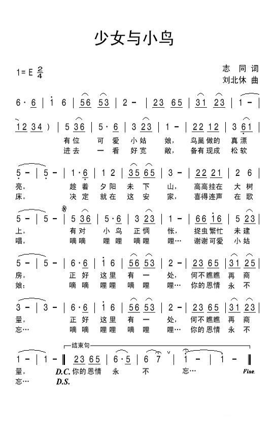 儿歌：少女与小鸟（刘北休曲 志同词）
