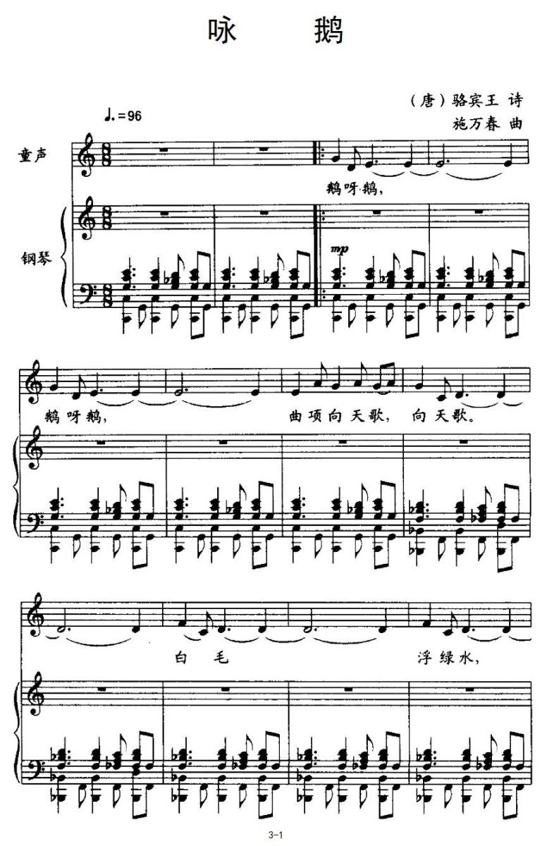 儿歌：咏鹅（[唐]骆宾王词 施万春曲）