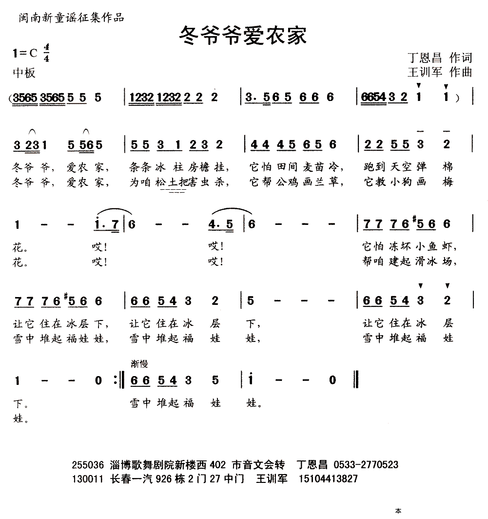 儿歌：冬爷爷爱农家（丁恩昌词 王训军曲）