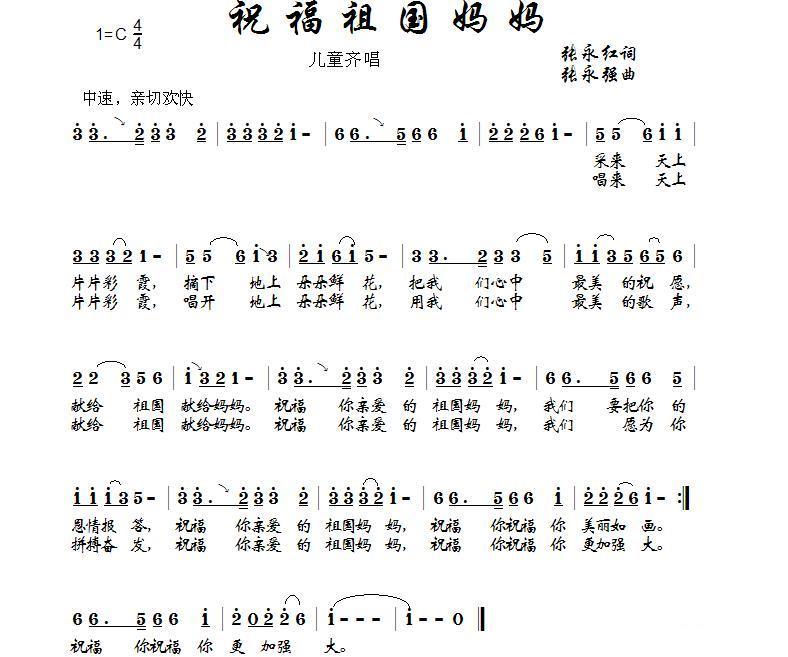 儿歌：祝福祖国妈妈（张永强曲 张永红词）