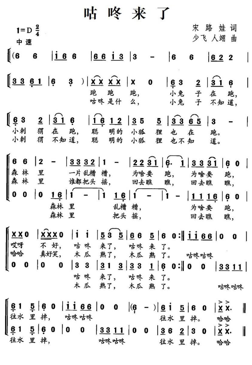儿歌：咕咚来了（宋路娃词 少飞、人翊曲、合唱）